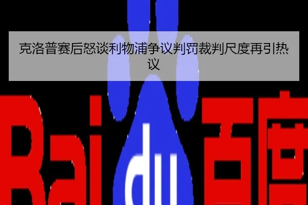 克洛普赛后怒谈利物浦争议判罚裁判尺度再引热议