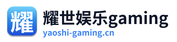 耀世娱乐gaming